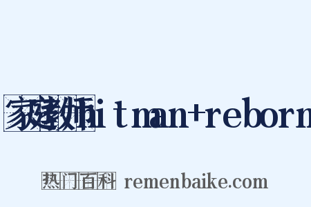 家庭教师hitman+reborn是什么意思的图片